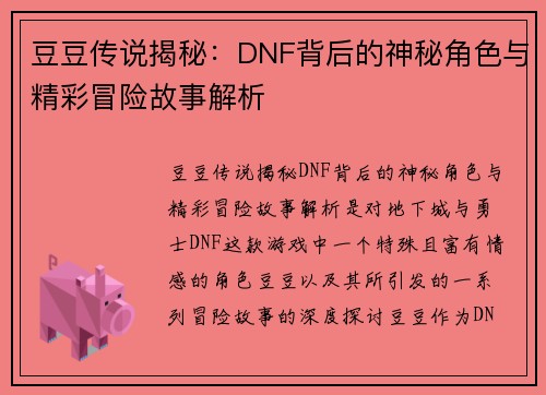豆豆传说揭秘：DNF背后的神秘角色与精彩冒险故事解析