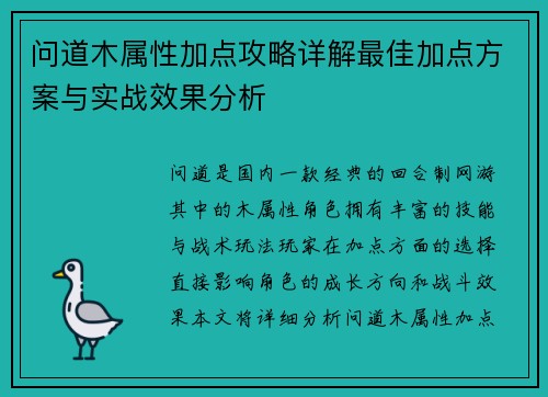 问道木属性加点攻略详解最佳加点方案与实战效果分析
