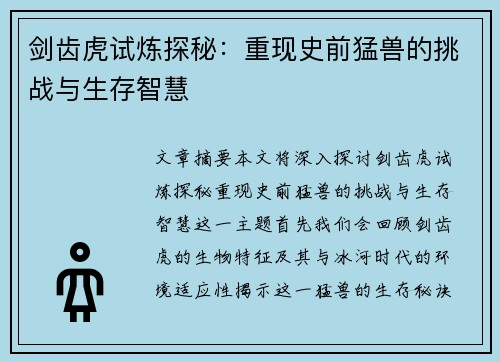 剑齿虎试炼探秘：重现史前猛兽的挑战与生存智慧
