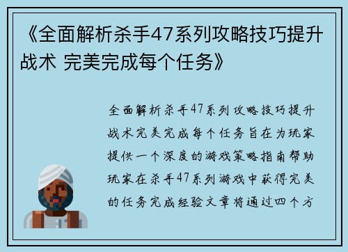 《全面解析杀手47系列攻略技巧提升战术 完美完成每个任务》