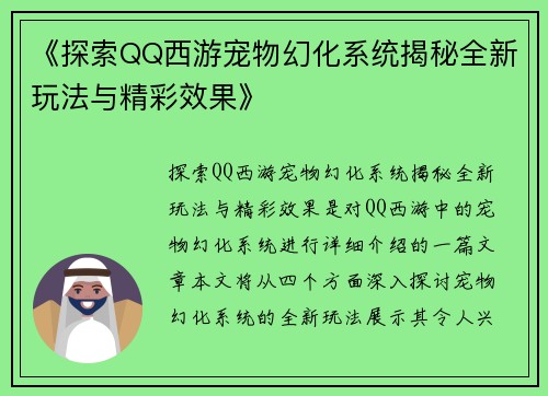 《探索QQ西游宠物幻化系统揭秘全新玩法与精彩效果》