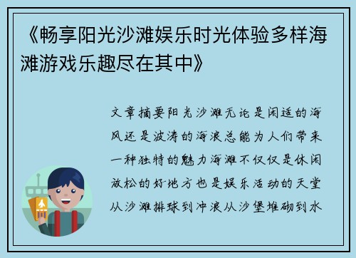 《畅享阳光沙滩娱乐时光体验多样海滩游戏乐趣尽在其中》