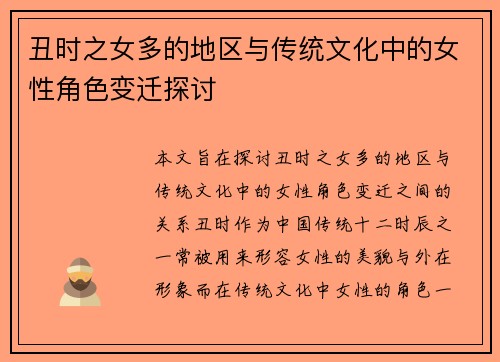 丑时之女多的地区与传统文化中的女性角色变迁探讨