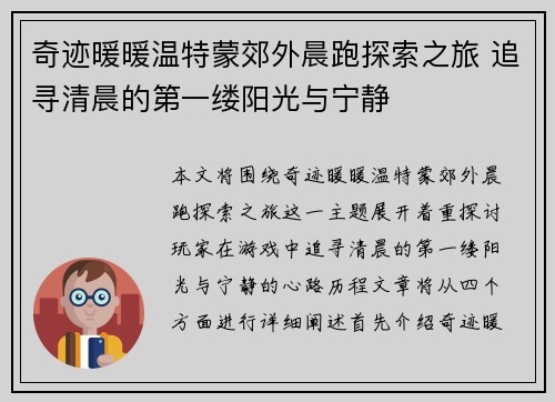 奇迹暖暖温特蒙郊外晨跑探索之旅 追寻清晨的第一缕阳光与宁静