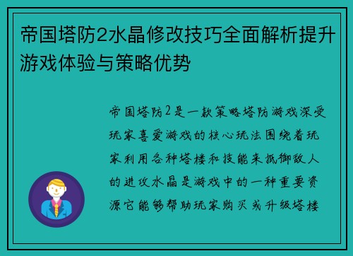 帝国塔防2水晶修改技巧全面解析提升游戏体验与策略优势