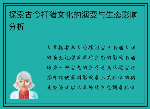 探索古今打猎文化的演变与生态影响分析