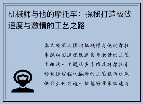 机械师与他的摩托车：探秘打造极致速度与激情的工艺之路