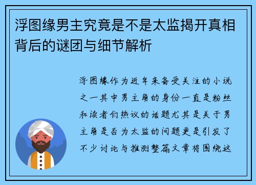 浮图缘男主究竟是不是太监揭开真相背后的谜团与细节解析