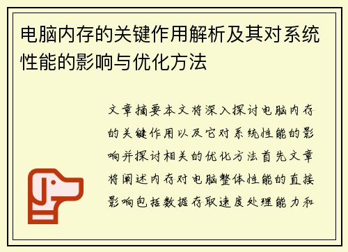 电脑内存的关键作用解析及其对系统性能的影响与优化方法