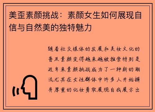 美歪素颜挑战：素颜女生如何展现自信与自然美的独特魅力