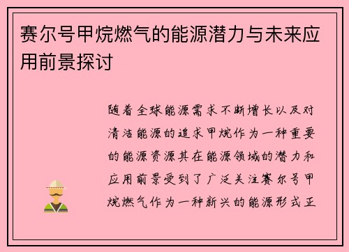 赛尔号甲烷燃气的能源潜力与未来应用前景探讨