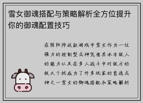 雪女御魂搭配与策略解析全方位提升你的御魂配置技巧