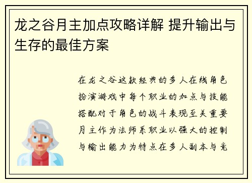 龙之谷月主加点攻略详解 提升输出与生存的最佳方案