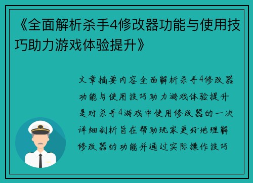 《全面解析杀手4修改器功能与使用技巧助力游戏体验提升》
