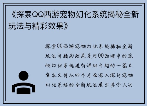 《探索QQ西游宠物幻化系统揭秘全新玩法与精彩效果》