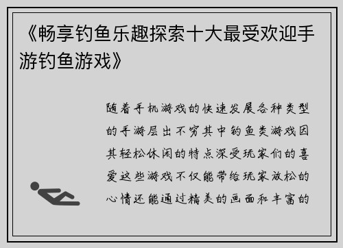 《畅享钓鱼乐趣探索十大最受欢迎手游钓鱼游戏》