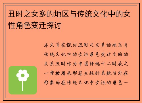 丑时之女多的地区与传统文化中的女性角色变迁探讨