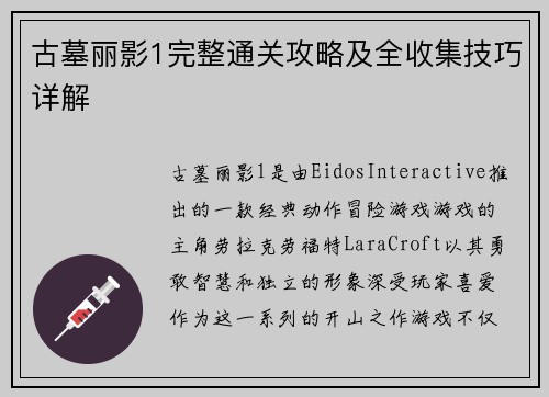 古墓丽影1完整通关攻略及全收集技巧详解