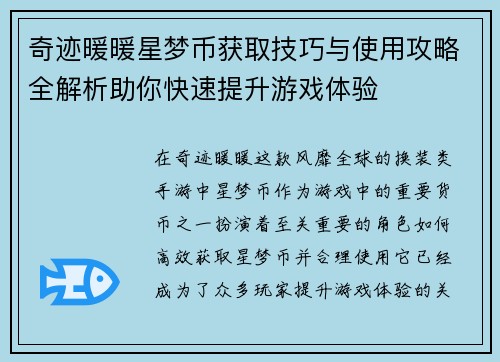 奇迹暖暖星梦币获取技巧与使用攻略全解析助你快速提升游戏体验