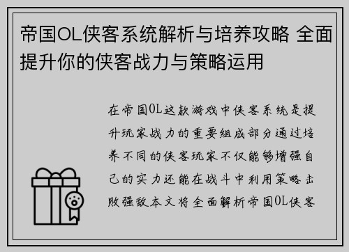 帝国OL侠客系统解析与培养攻略 全面提升你的侠客战力与策略运用
