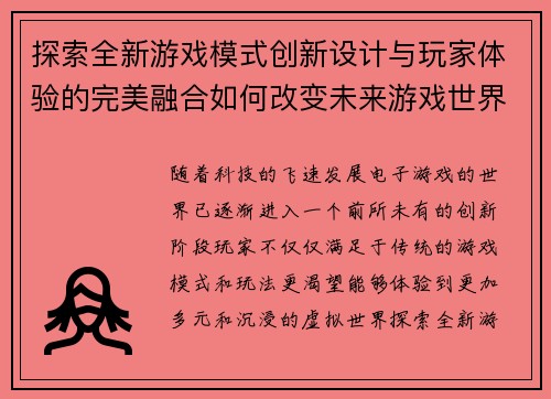 探索全新游戏模式创新设计与玩家体验的完美融合如何改变未来游戏世界