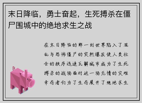 末日降临，勇士奋起，生死搏杀在僵尸围城中的绝地求生之战
