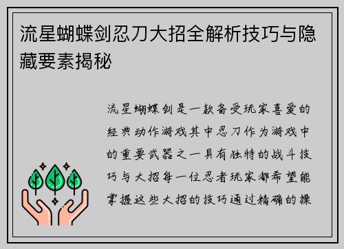 流星蝴蝶剑忍刀大招全解析技巧与隐藏要素揭秘