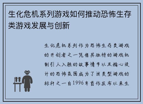 生化危机系列游戏如何推动恐怖生存类游戏发展与创新