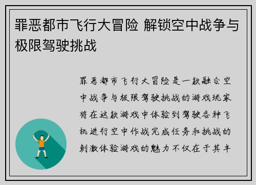 罪恶都市飞行大冒险 解锁空中战争与极限驾驶挑战