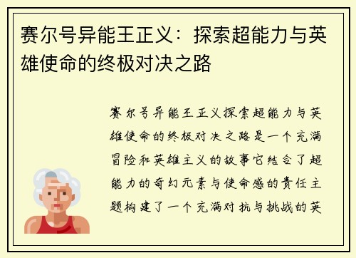 赛尔号异能王正义：探索超能力与英雄使命的终极对决之路