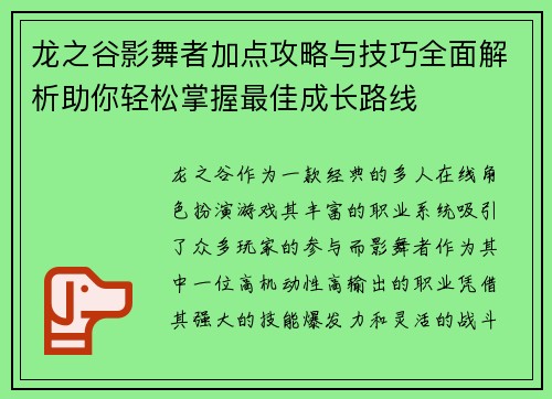 龙之谷影舞者加点攻略与技巧全面解析助你轻松掌握最佳成长路线