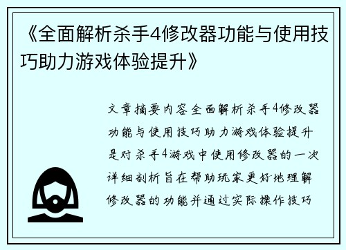 《全面解析杀手4修改器功能与使用技巧助力游戏体验提升》