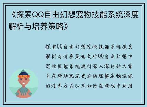 《探索QQ自由幻想宠物技能系统深度解析与培养策略》