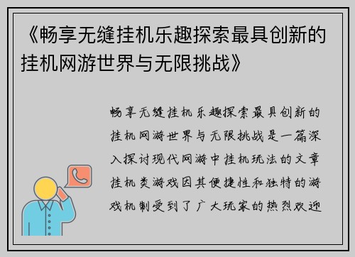 《畅享无缝挂机乐趣探索最具创新的挂机网游世界与无限挑战》
