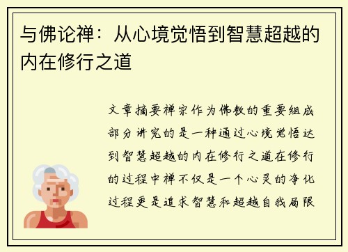 与佛论禅：从心境觉悟到智慧超越的内在修行之道