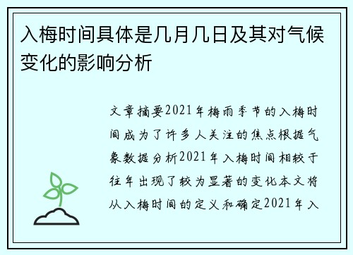 入梅时间具体是几月几日及其对气候变化的影响分析
