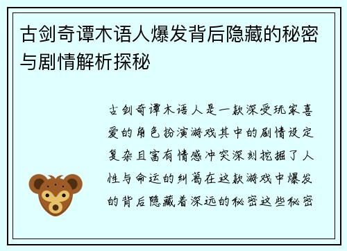 古剑奇谭木语人爆发背后隐藏的秘密与剧情解析探秘