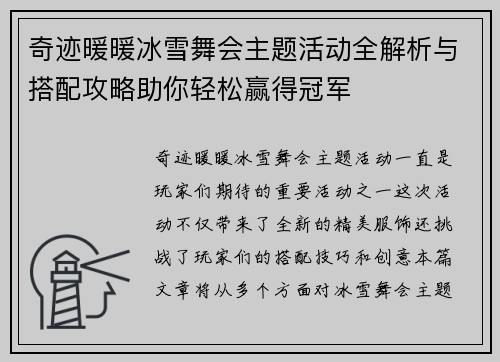奇迹暖暖冰雪舞会主题活动全解析与搭配攻略助你轻松赢得冠军