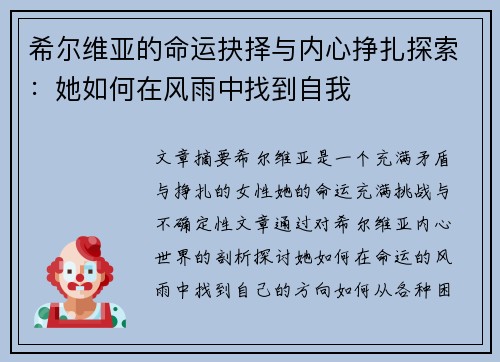 希尔维亚的命运抉择与内心挣扎探索：她如何在风雨中找到自我