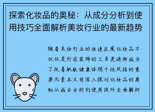 探索化妆品的奥秘：从成分分析到使用技巧全面解析美妆行业的最新趋势