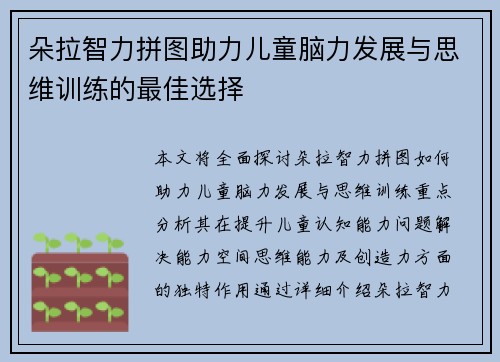 朵拉智力拼图助力儿童脑力发展与思维训练的最佳选择