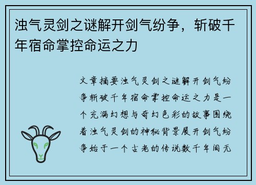 浊气灵剑之谜解开剑气纷争，斩破千年宿命掌控命运之力