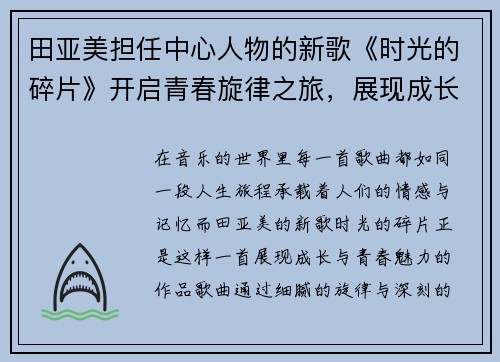田亚美担任中心人物的新歌《时光的碎片》开启青春旋律之旅，展现成长的独特魅力