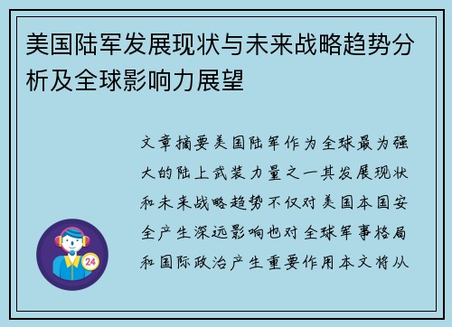 美国陆军发展现状与未来战略趋势分析及全球影响力展望