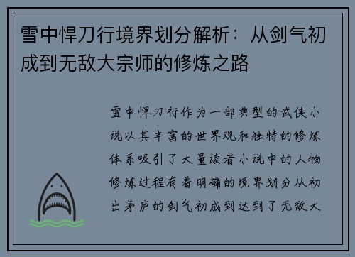 雪中悍刀行境界划分解析：从剑气初成到无敌大宗师的修炼之路
