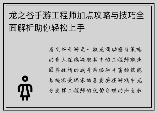 龙之谷手游工程师加点攻略与技巧全面解析助你轻松上手