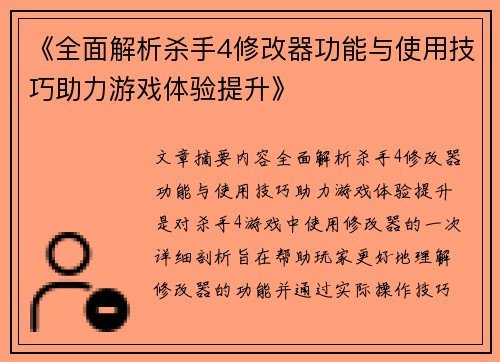 《全面解析杀手4修改器功能与使用技巧助力游戏体验提升》