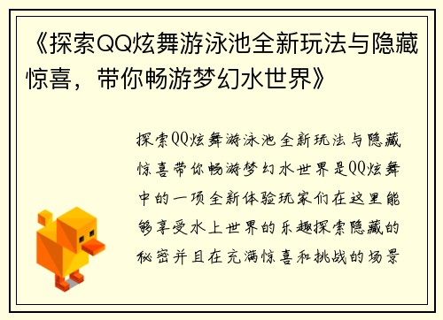 《探索QQ炫舞游泳池全新玩法与隐藏惊喜，带你畅游梦幻水世界》