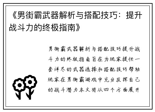 《男街霸武器解析与搭配技巧：提升战斗力的终极指南》