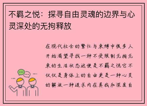 不羁之悦：探寻自由灵魂的边界与心灵深处的无拘释放